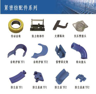 緊(jin)密紡配(pei)件系列(lie)