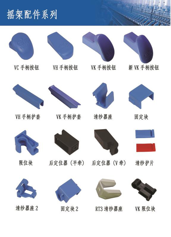 搖架(jia)配件(jian)系列(lie)